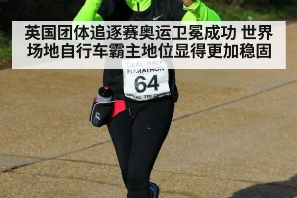 英国团体追逐赛奥运卫冕成功 世界场地自行车霸主地位显得更加稳固