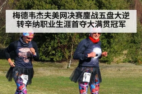 梅德韦杰夫美网决赛鏖战五盘大逆转辛纳职业生涯首夺大满贯冠军