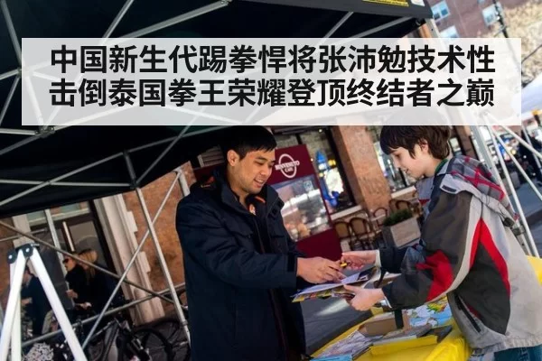 中国新生代踢拳悍将张沛勉技术性击倒泰国拳王荣耀登顶终结者之巅