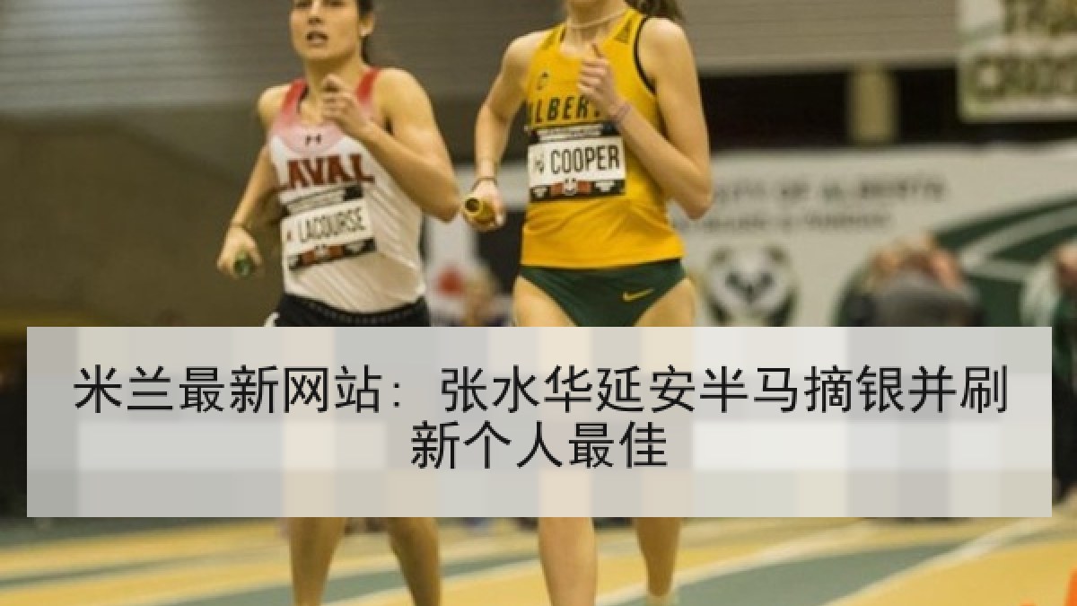 米兰最新网站: 张水华延安半马摘银并刷新个人最佳